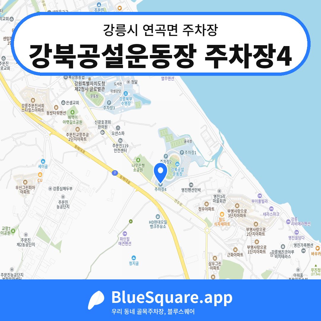 강북공설운동장 주차장4 위치 지도 — 강원 강릉시 연곡면 | 블루스퀘어 주차