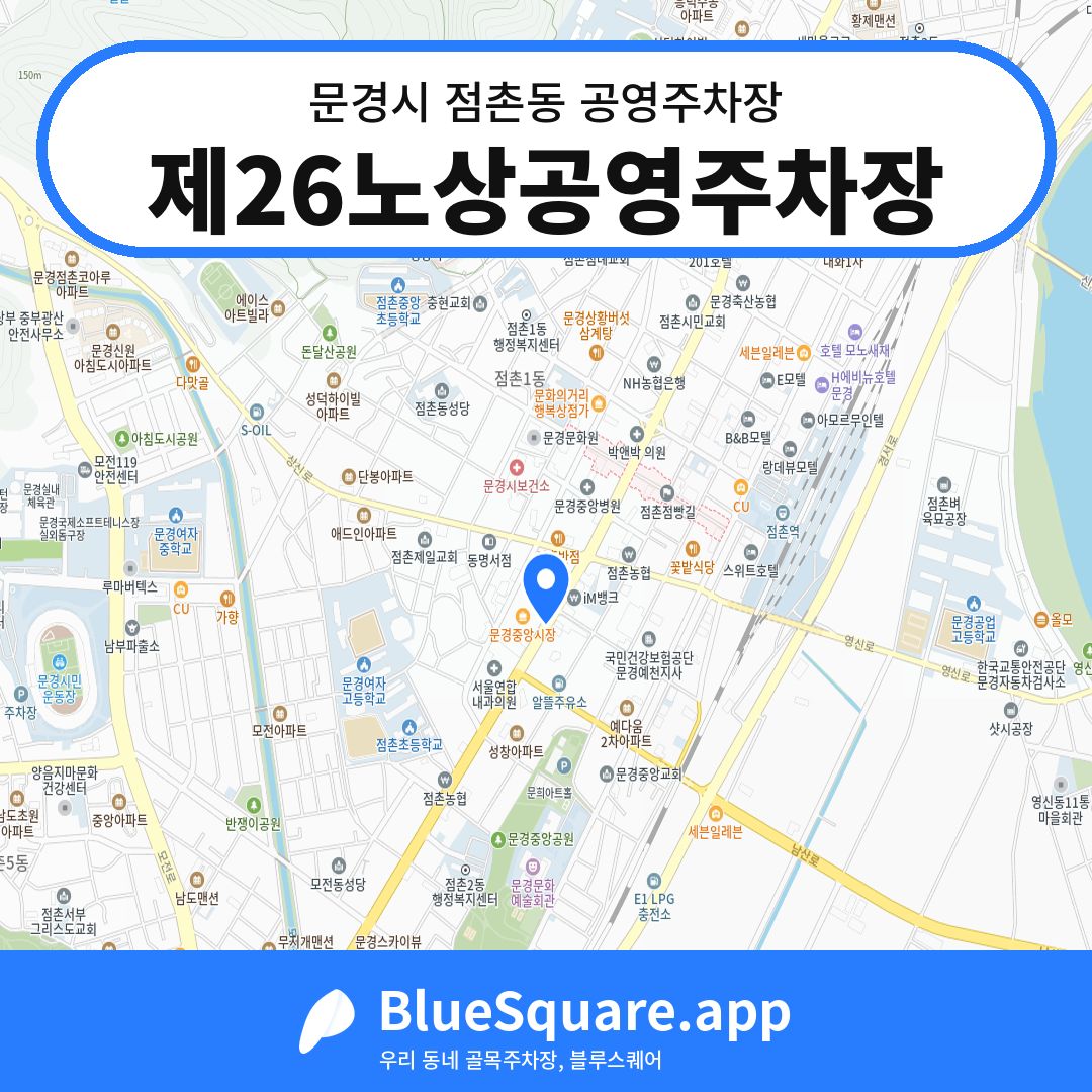 제26노상공영주차장 위치 지도 — 경북 문경시 점촌동 | 블루스퀘어 주차