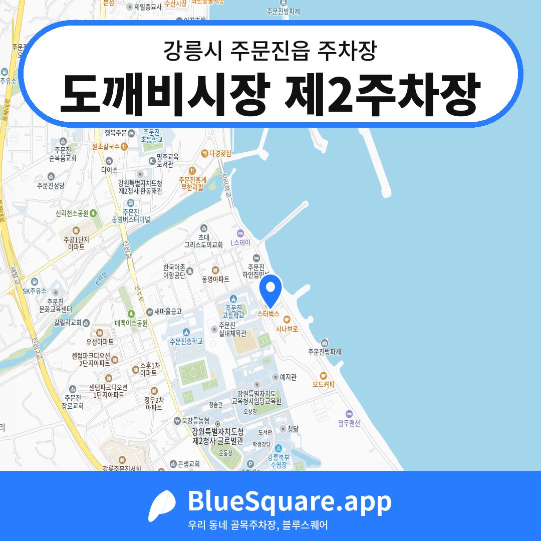 도깨비시장 제2주차장 위치 지도 — 강원 강릉시 주문진읍 | 블루스퀘어 주차