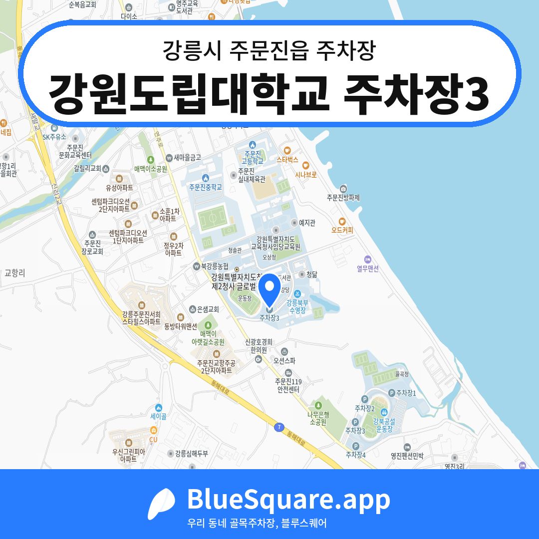 강원도립대학교 주차장3 위치 지도 — 강원 강릉시 주문진읍 | 블루스퀘어 주차