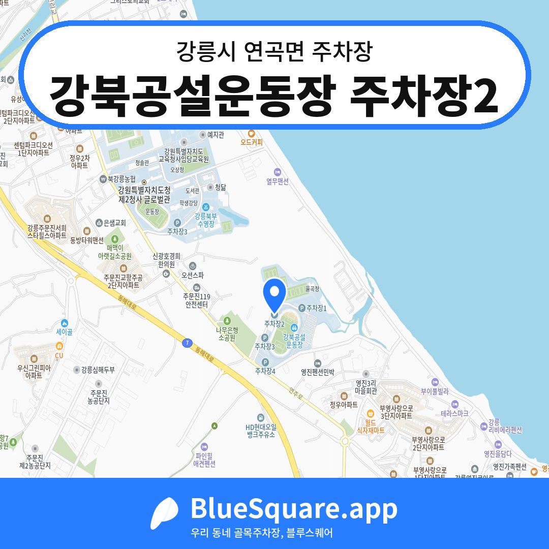 강북공설운동장 주차장2 위치 지도 — 강원 강릉시 연곡면 | 블루스퀘어 주차