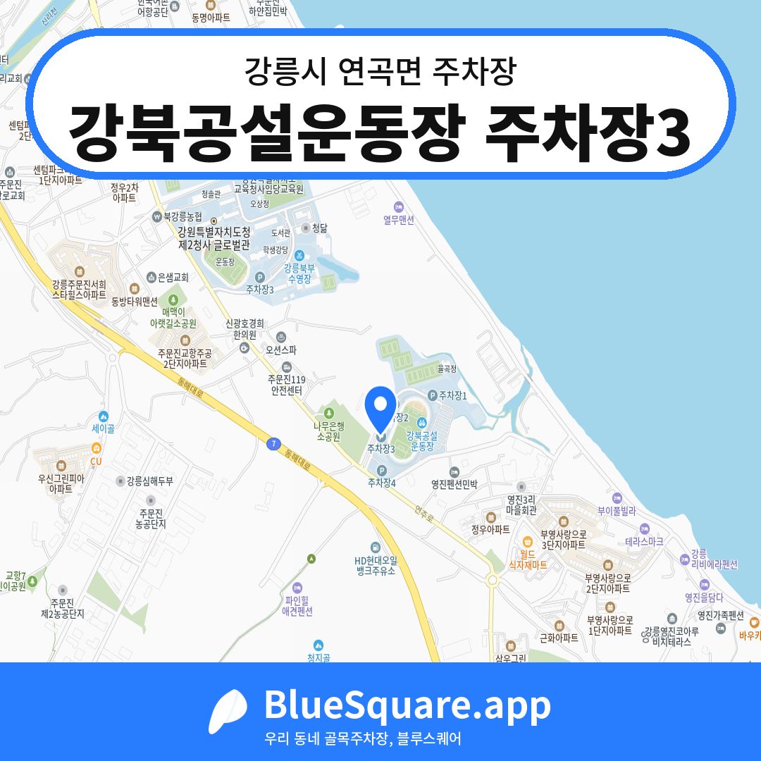 강북공설운동장 주차장3 위치 지도 — 강원 강릉시 연곡면 | 블루스퀘어 주차