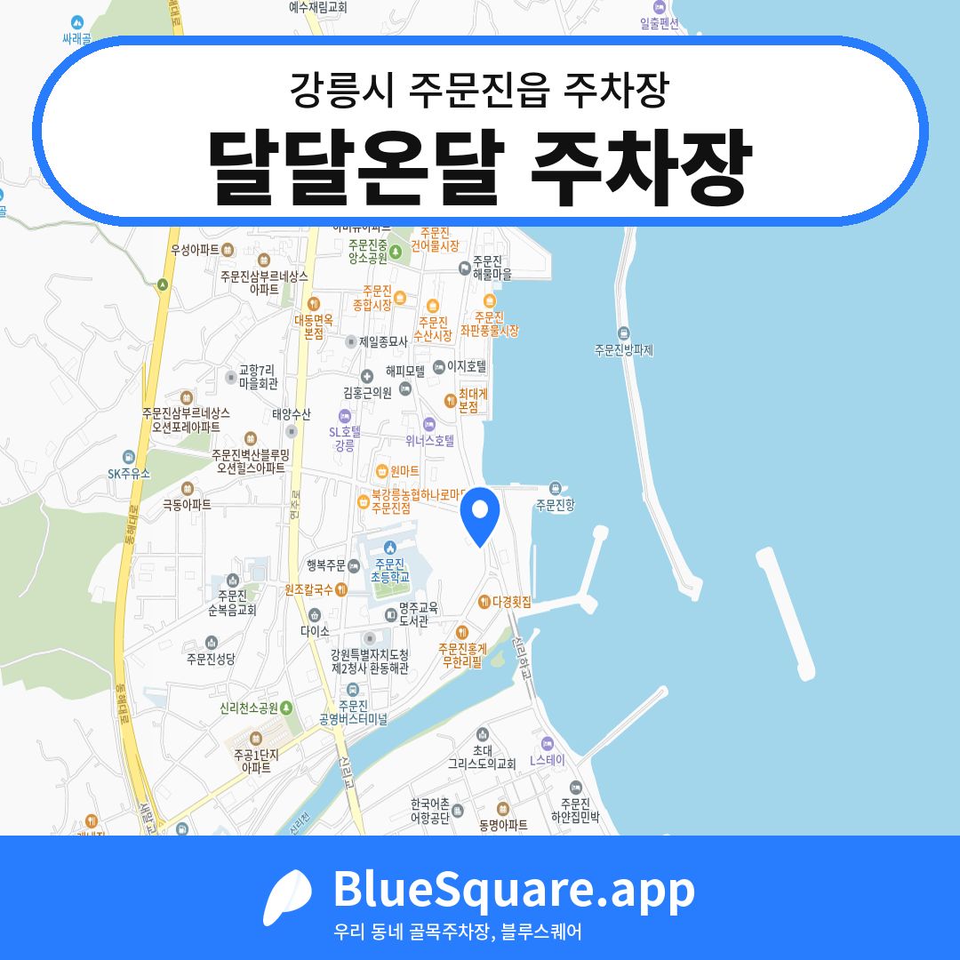 달달온달 주차장 위치 지도 — 강원 강릉시 주문진읍 | 블루스퀘어 주차