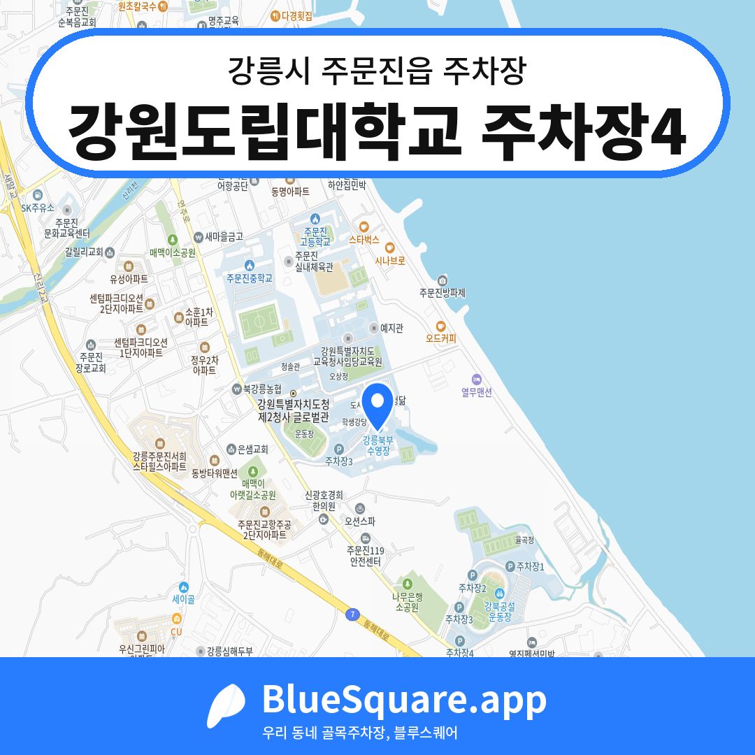 강원도립대학교 주차장4 위치 지도 — 강원 강릉시 주문진읍 | 블루스퀘어 주차