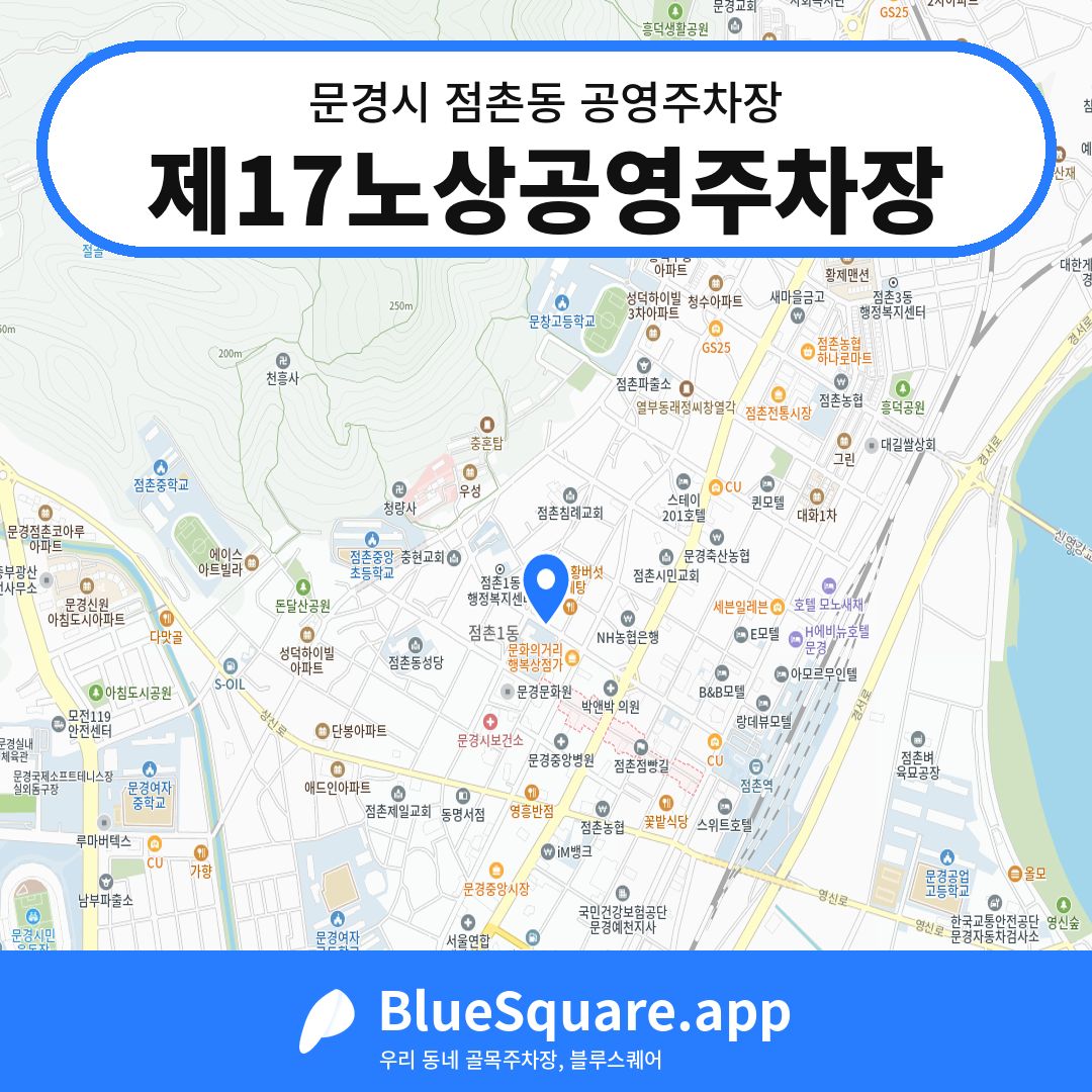제17노상공영주차장 위치 지도 — 경북 문경시 점촌동 | 블루스퀘어 주차