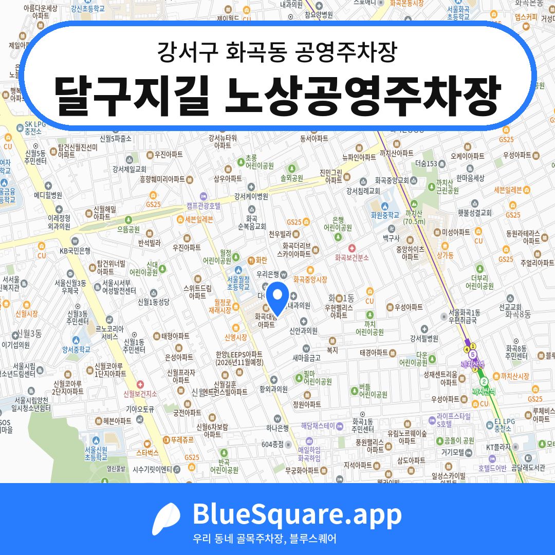 달구지길 노상공영주차장 위치 지도 — 서울 강서구 화곡동 | 블루스퀘어 주차