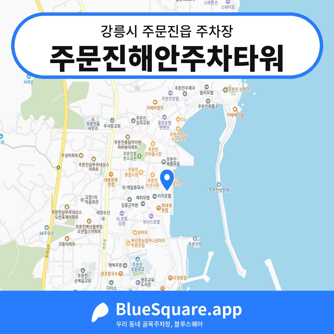 주문진해안주차타워 위치 지도 — 강원 강릉시 주문진읍 | 블루스퀘어 주차