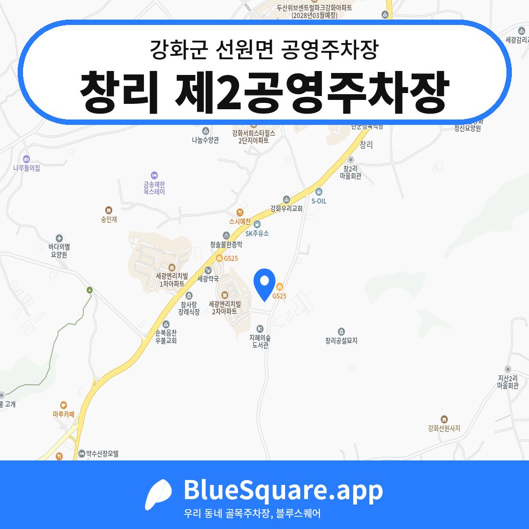 창리 제2공영주차장 위치 지도 — 인천 강화군 선원면 | 블루스퀘어 주차