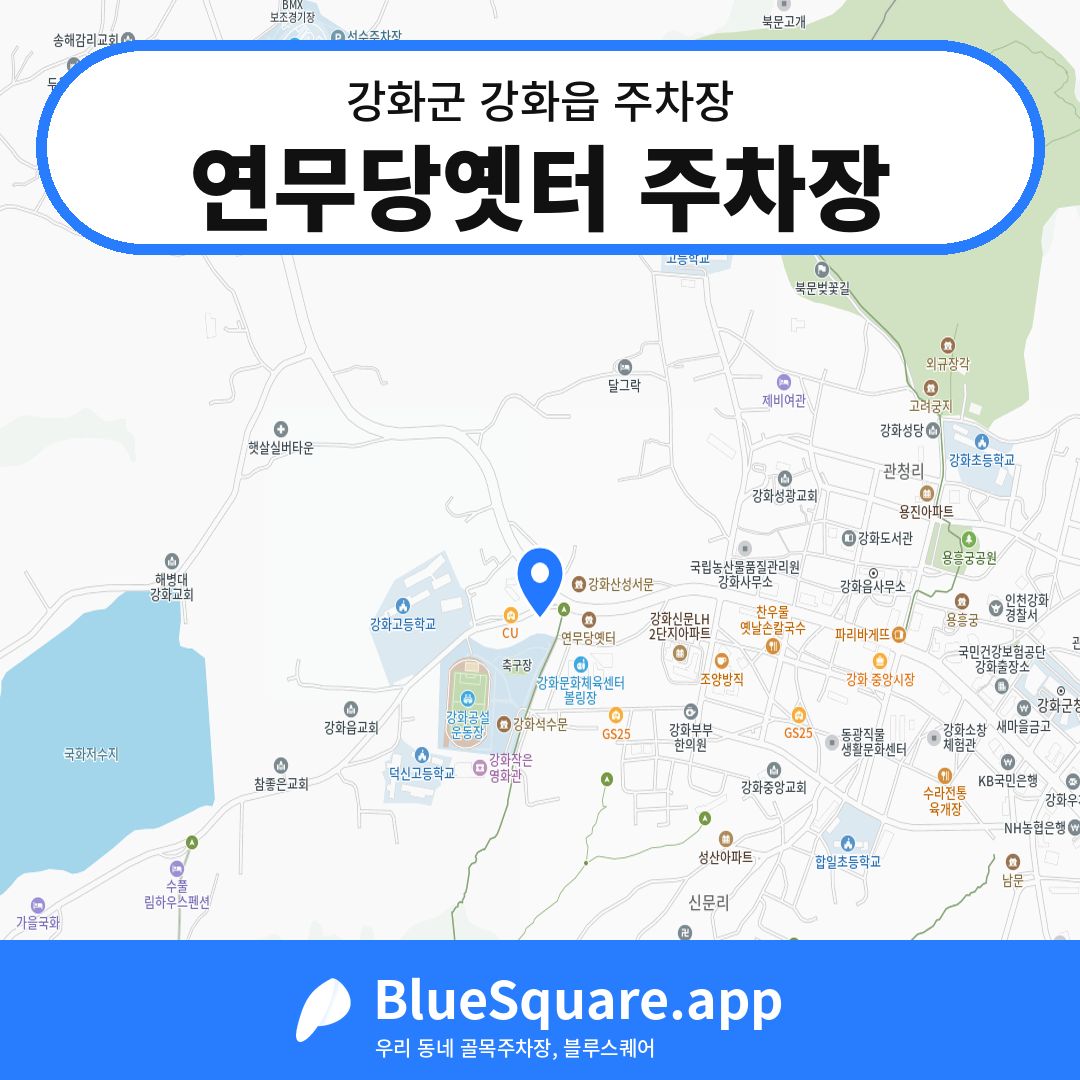 연무당옛터 주차장 위치 지도 — 인천 강화군 강화읍 | 블루스퀘어 주차