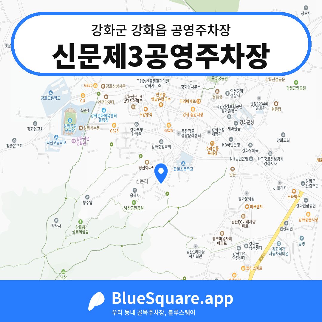 신문제3공영주차장 위치 지도 — 인천 강화군 강화읍 | 블루스퀘어 주차