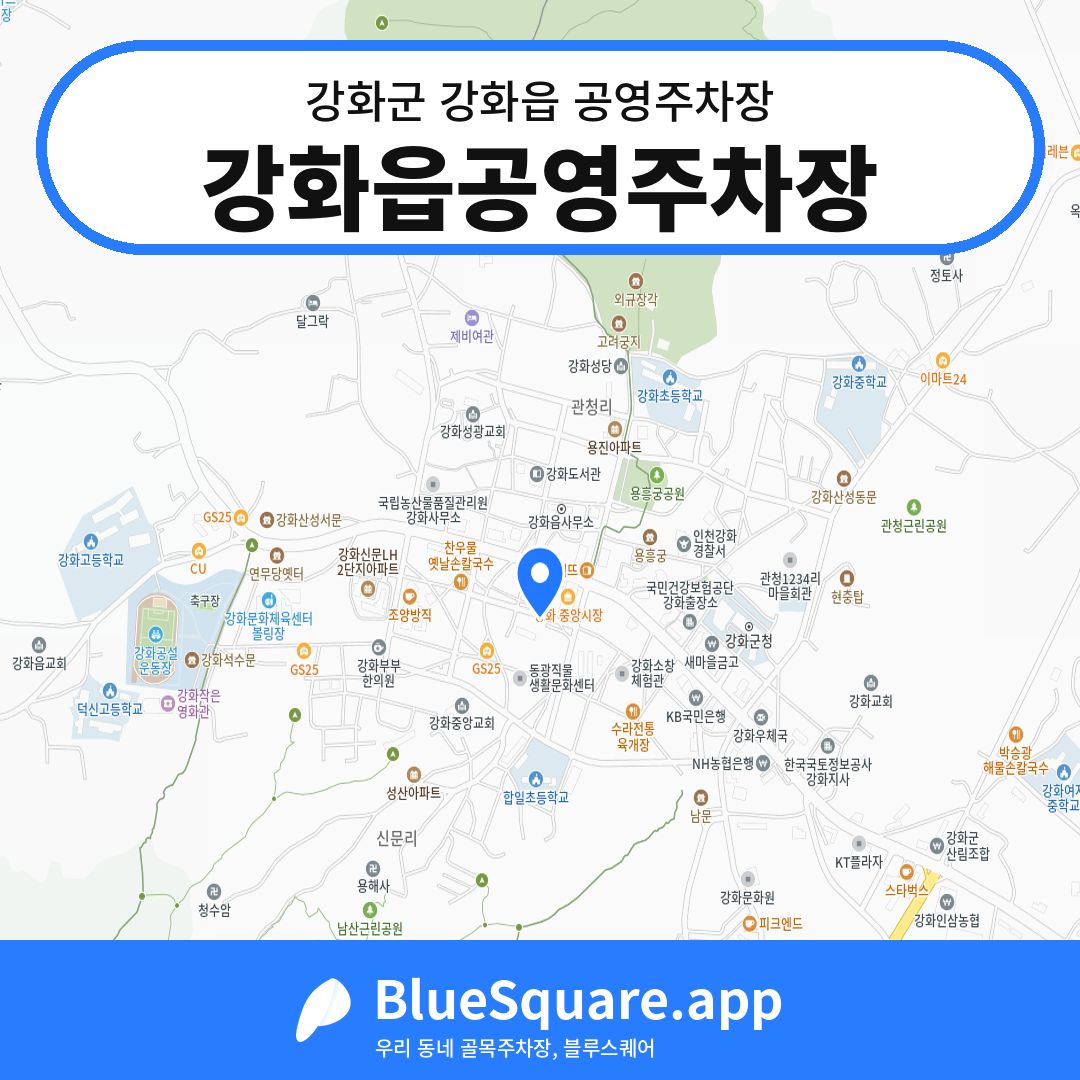 강화읍공영주차장 위치 지도 — 인천 강화군 강화읍 | 블루스퀘어 주차