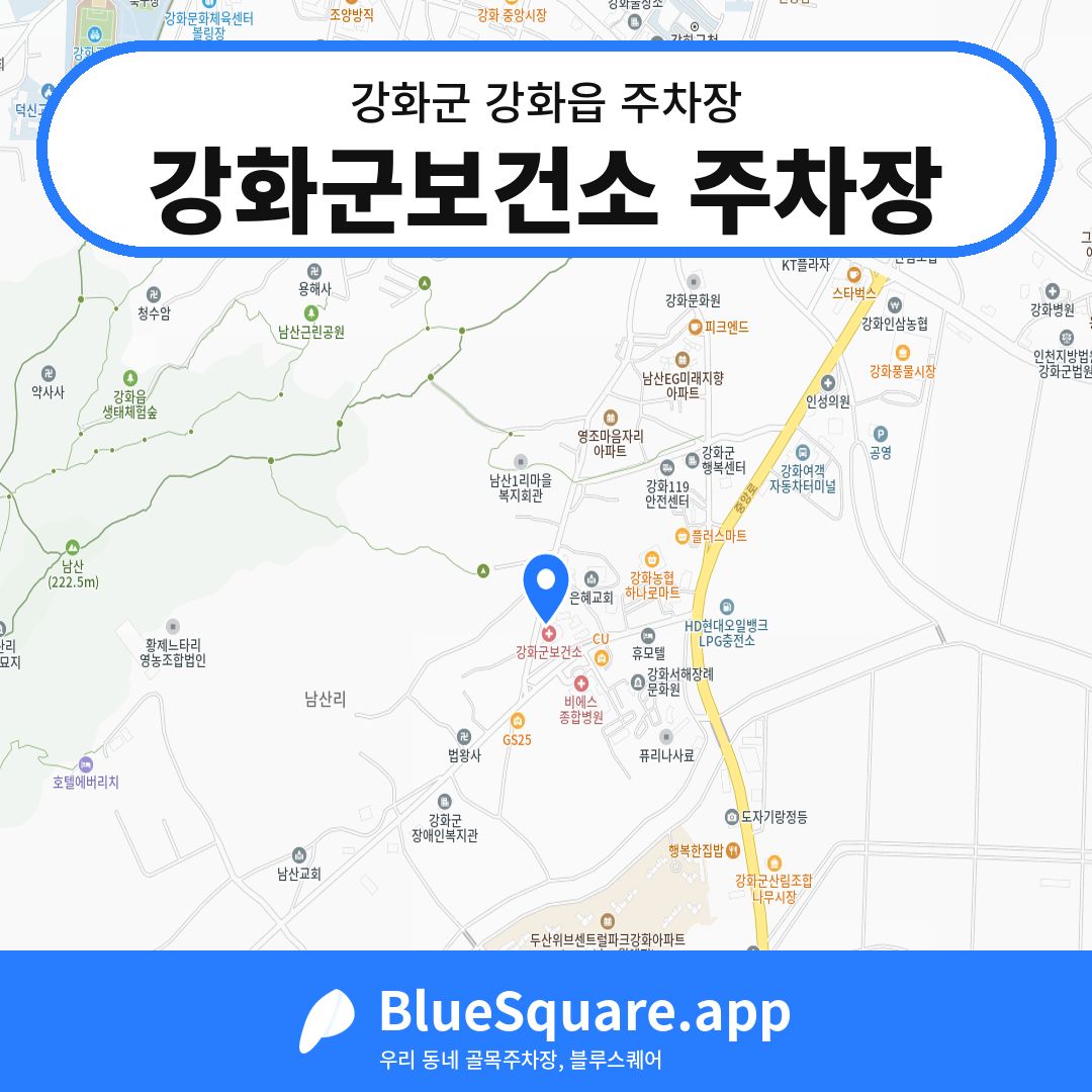 강화군보건소 주차장 위치 지도 — 인천 강화군 강화읍 | 블루스퀘어 주차
