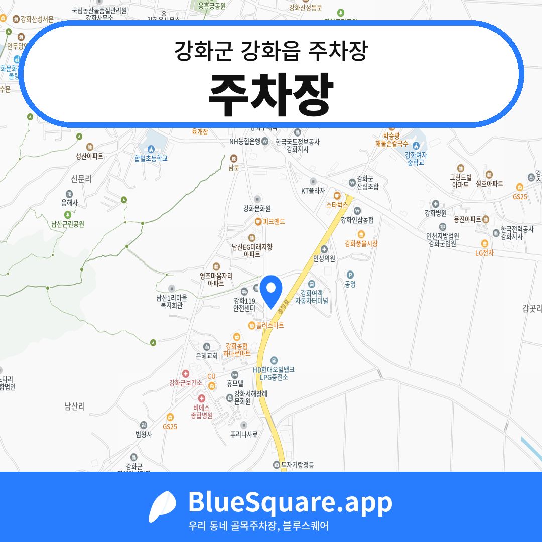 주차장 위치 지도 — 인천 강화군 강화읍 | 블루스퀘어 주차