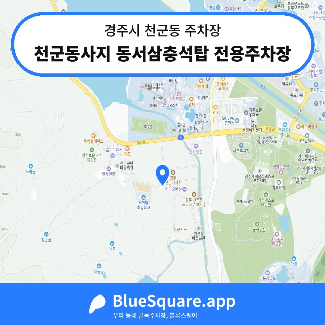 천군동사지 동서삼층석탑 전용주차장 위치 지도 — 경북 경주시 천군동 | 블루스퀘어 주차