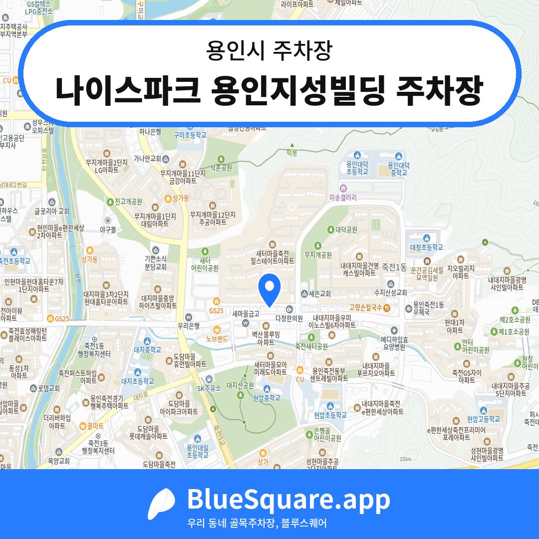나이스파크 용인지성빌딩 주차장 위치 지도 — 경기 용인시 | 블루스퀘어 주차