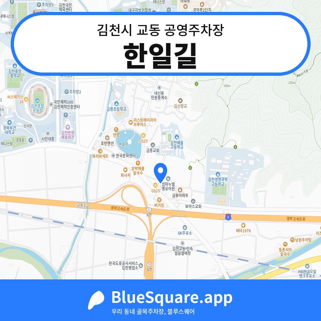 한일길 위치 지도 — 경북 김천시 교동 | 블루스퀘어 주차