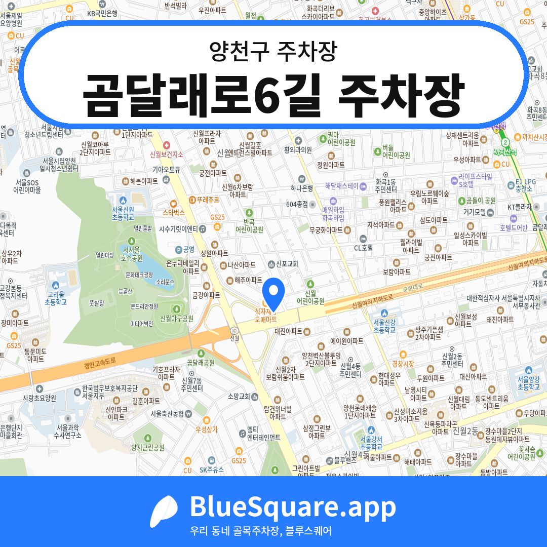 곰달래로6길 주차장 위치 지도 — 서울 양천구 | 블루스퀘어 주차