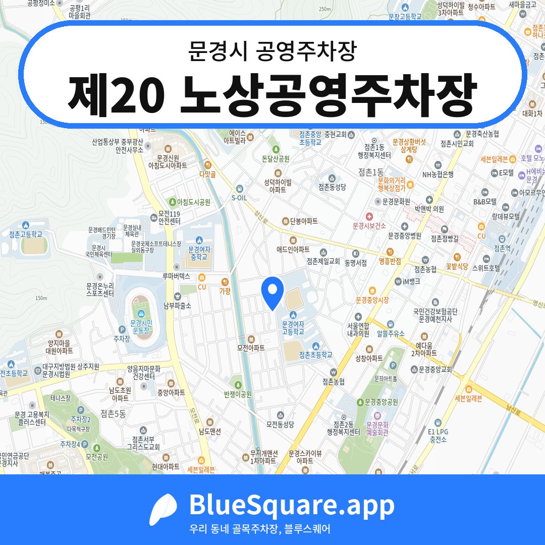 제20 노상공영주차장 위치 지도 — 경북 문경시 | 블루스퀘어 주차