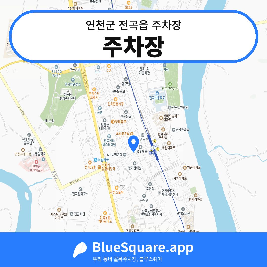 주차장 위치 지도 — 경기 연천군 전곡읍 | 블루스퀘어 주차