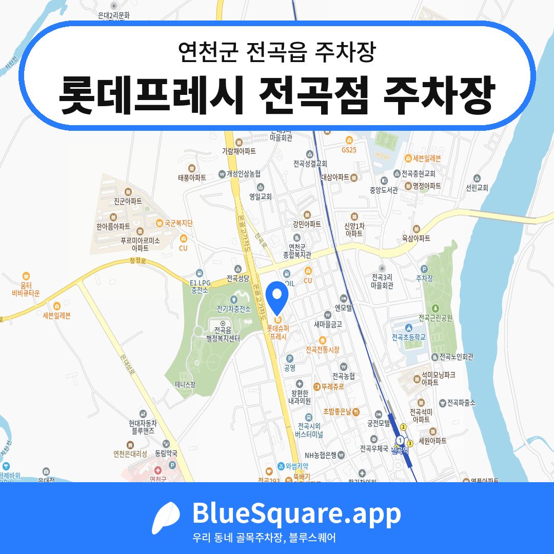 롯데프레시 전곡점 주차장 위치 지도 — 경기 연천군 전곡읍 | 블루스퀘어 주차