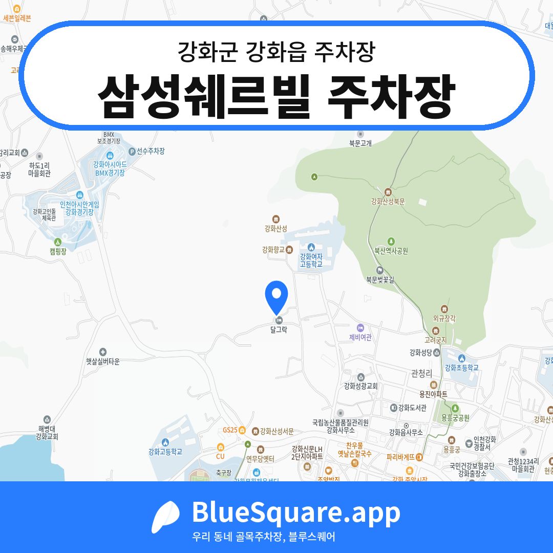 삼성쉐르빌 주차장 위치 지도 — 인천 강화군 강화읍 | 블루스퀘어 주차
