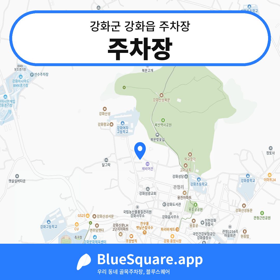 주차장 위치 지도 — 인천 강화군 강화읍 | 블루스퀘어 주차