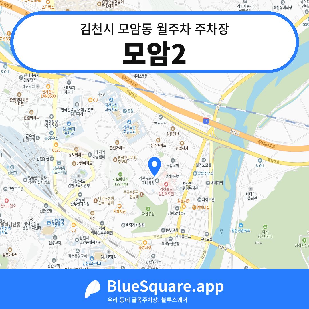 모암2 위치 지도 — 경북 김천시 모암동 | 블루스퀘어 주차