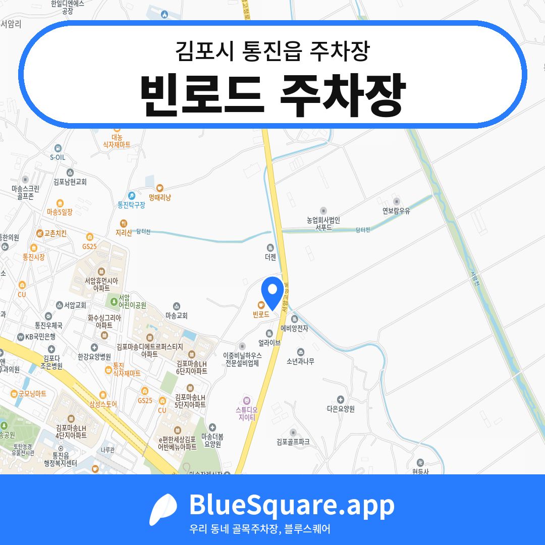 빈로드 주차장 위치 지도 — 경기 김포시 통진읍 | 블루스퀘어 주차