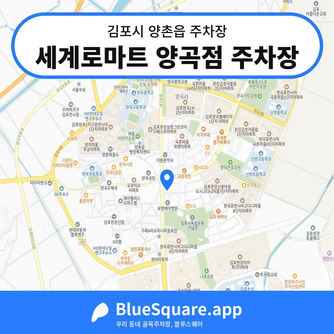 세계로마트 양곡점 주차장 위치 지도 — 경기 김포시 양촌읍 | 블루스퀘어 주차