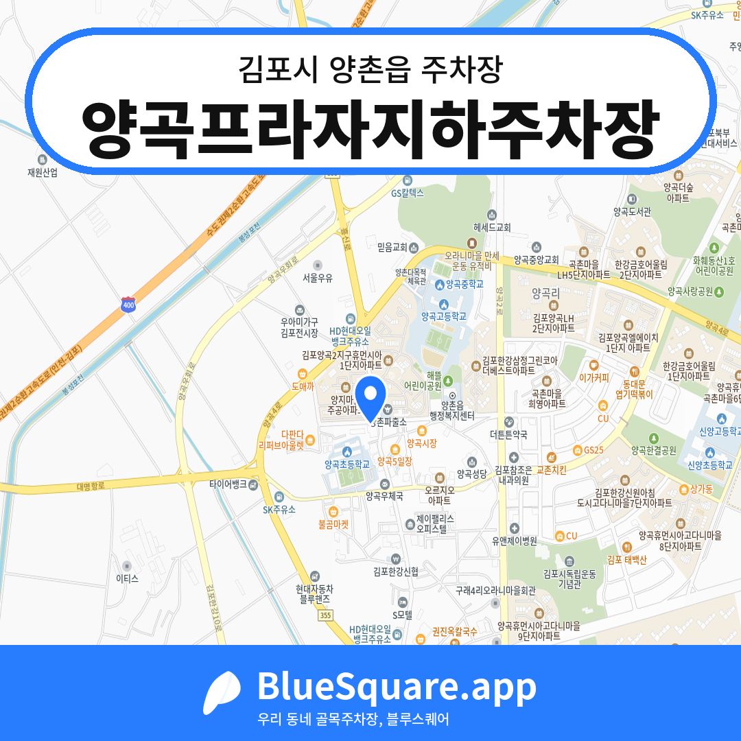 양곡프라자지하주차장 위치 지도 — 경기 김포시 양촌읍 | 블루스퀘어 주차