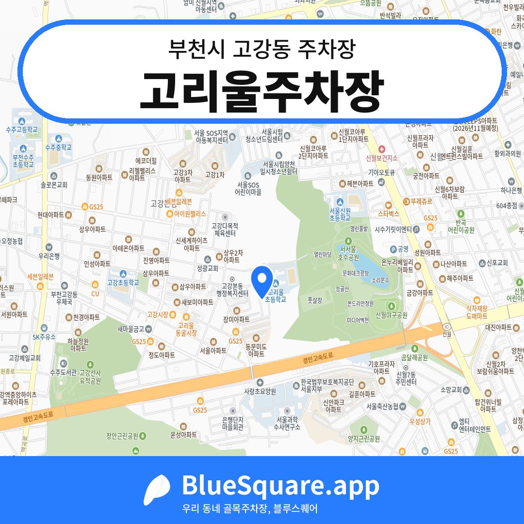 고리울주차장 위치 지도 — 경기 부천시 고강동 | 블루스퀘어 주차