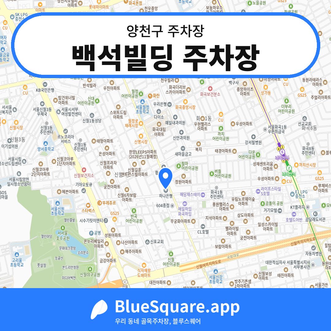 백석빌딩 주차장 위치 지도 — 서울 양천구 | 블루스퀘어 주차