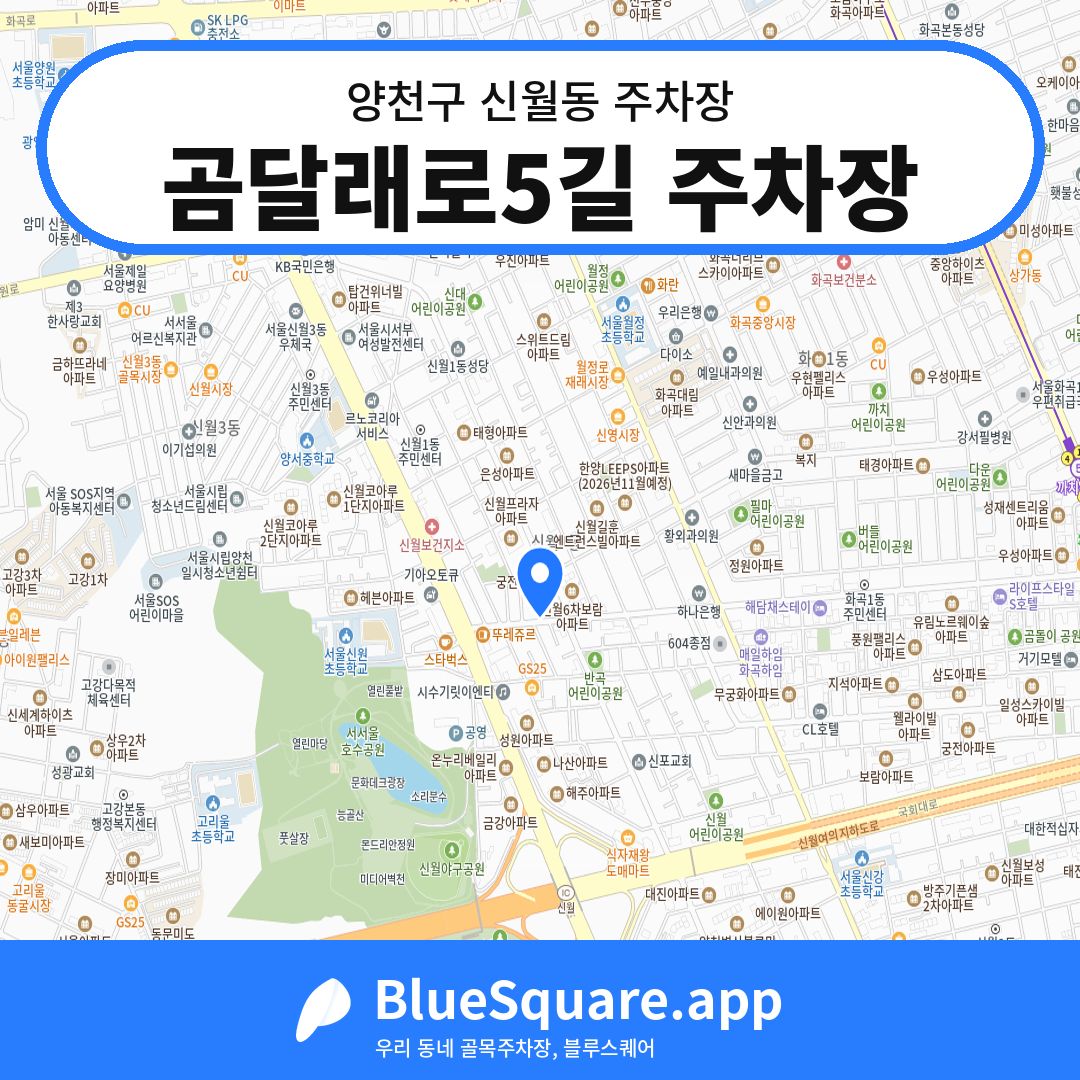 곰달래로5길 주차장 위치 지도 — 서울 양천구 신월동 | 블루스퀘어 주차