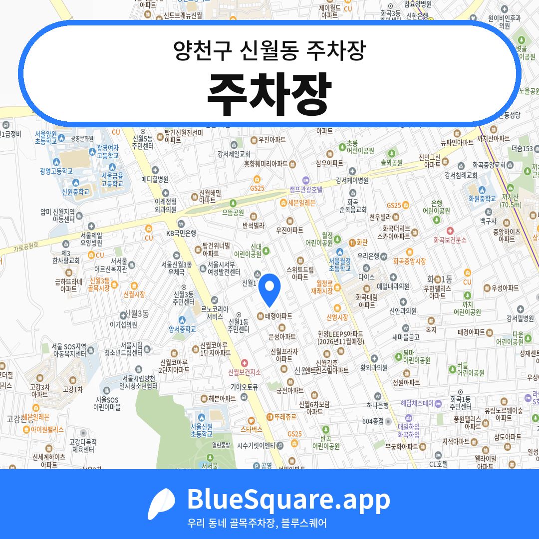 주차장 위치 지도 — 서울 양천구 신월동 | 블루스퀘어 주차