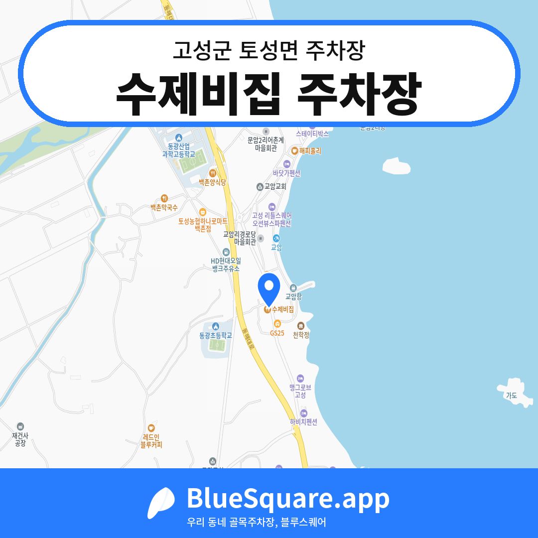 수제비집 주차장 위치 지도 — 강원 고성군 토성면 | 블루스퀘어 주차