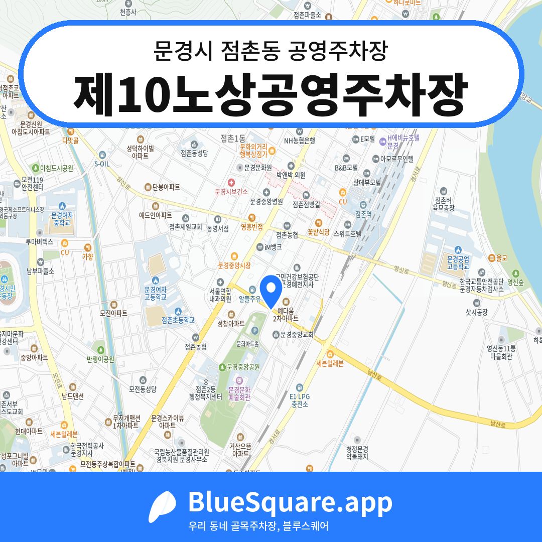 제10노상공영주차장 위치 지도 — 경북 문경시 점촌동 | 블루스퀘어 주차