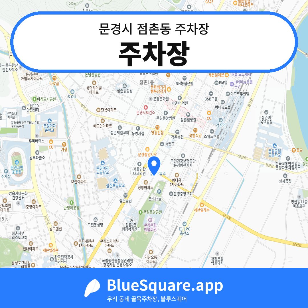 주차장 위치 지도 — 경북 문경시 점촌동 | 블루스퀘어 주차