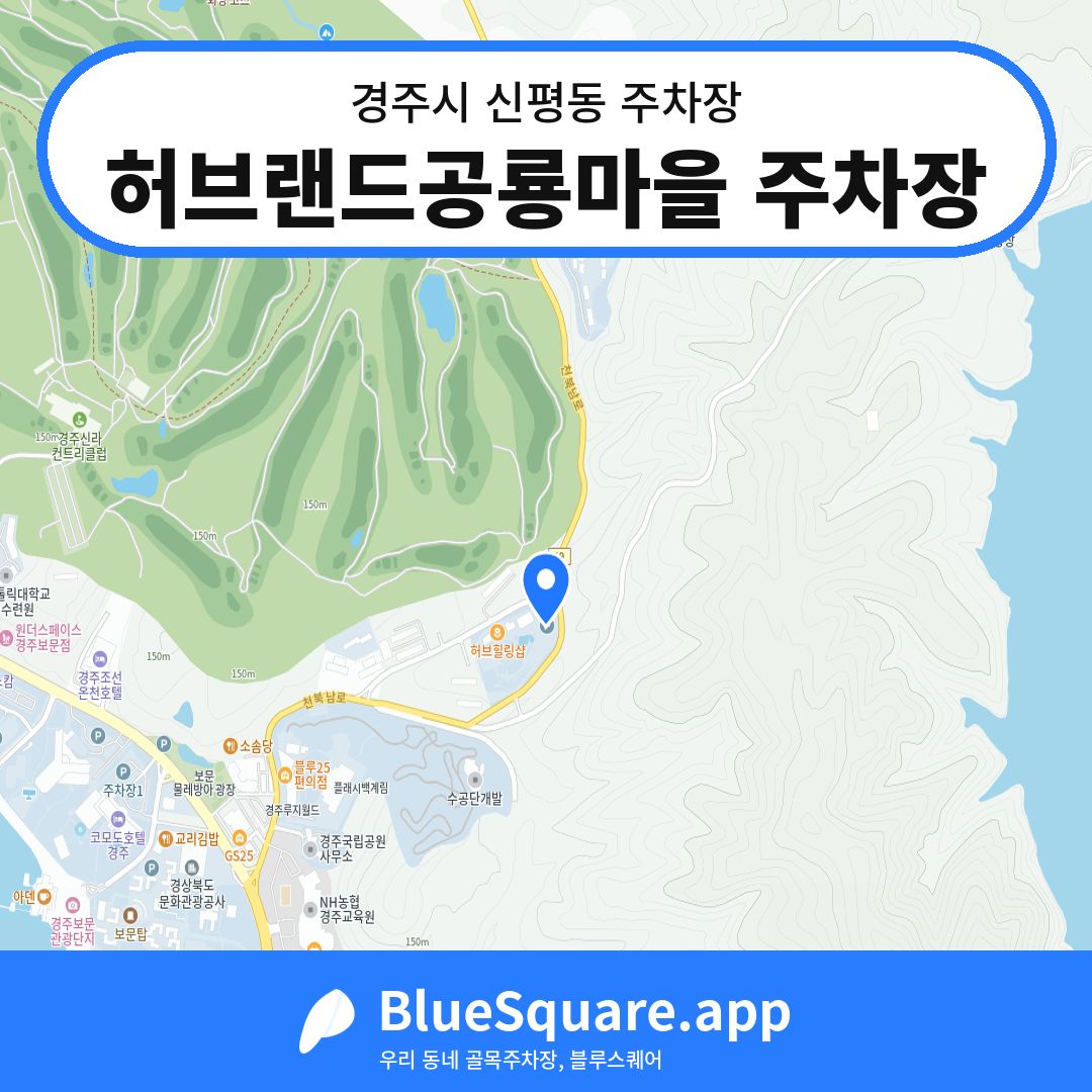허브랜드공룡마을 주차장 위치 지도 — 경북 경주시 신평동 | 블루스퀘어 주차