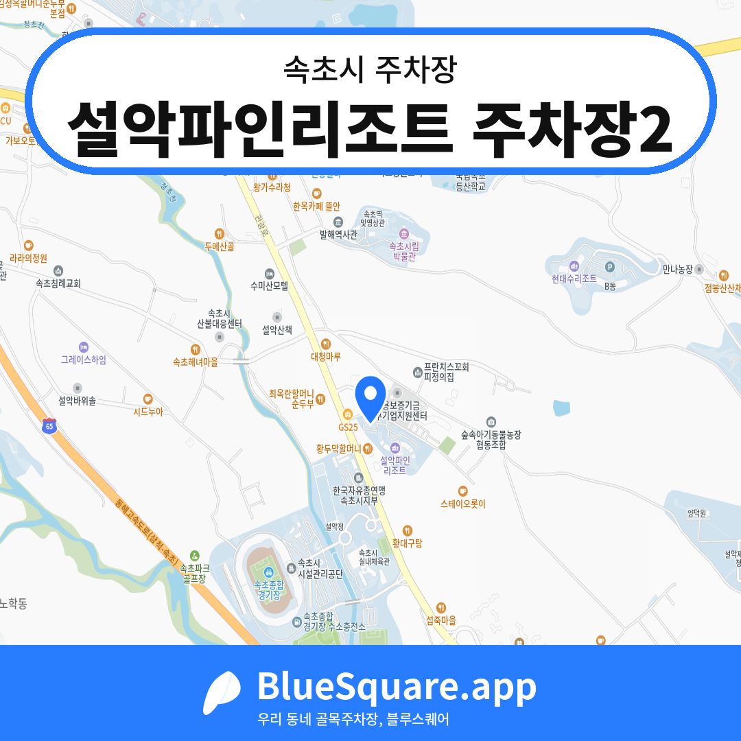 설악파인리조트 주차장2 위치 지도 — 강원 속초시 | 블루스퀘어 주차