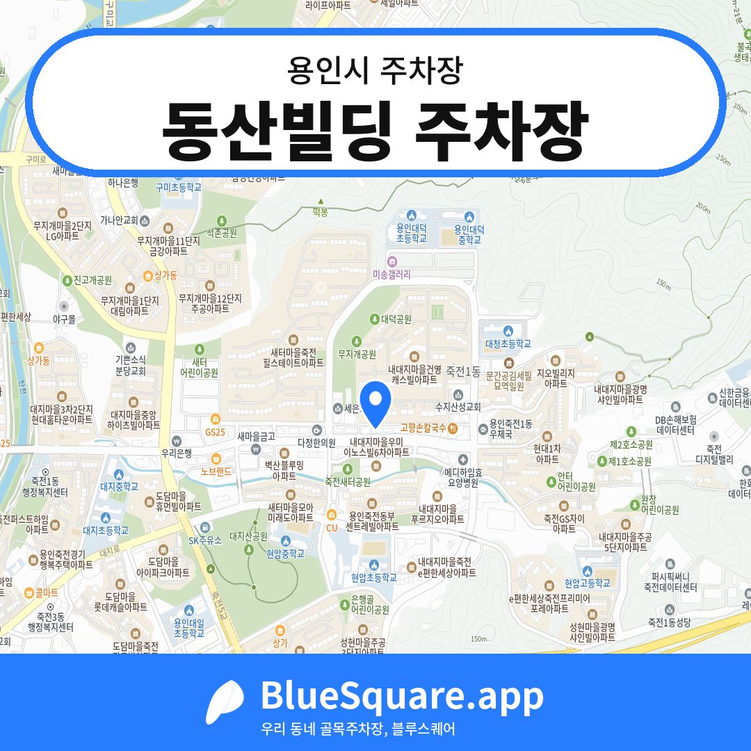 동산빌딩 주차장 위치 지도 — 경기 용인시 | 블루스퀘어 주차