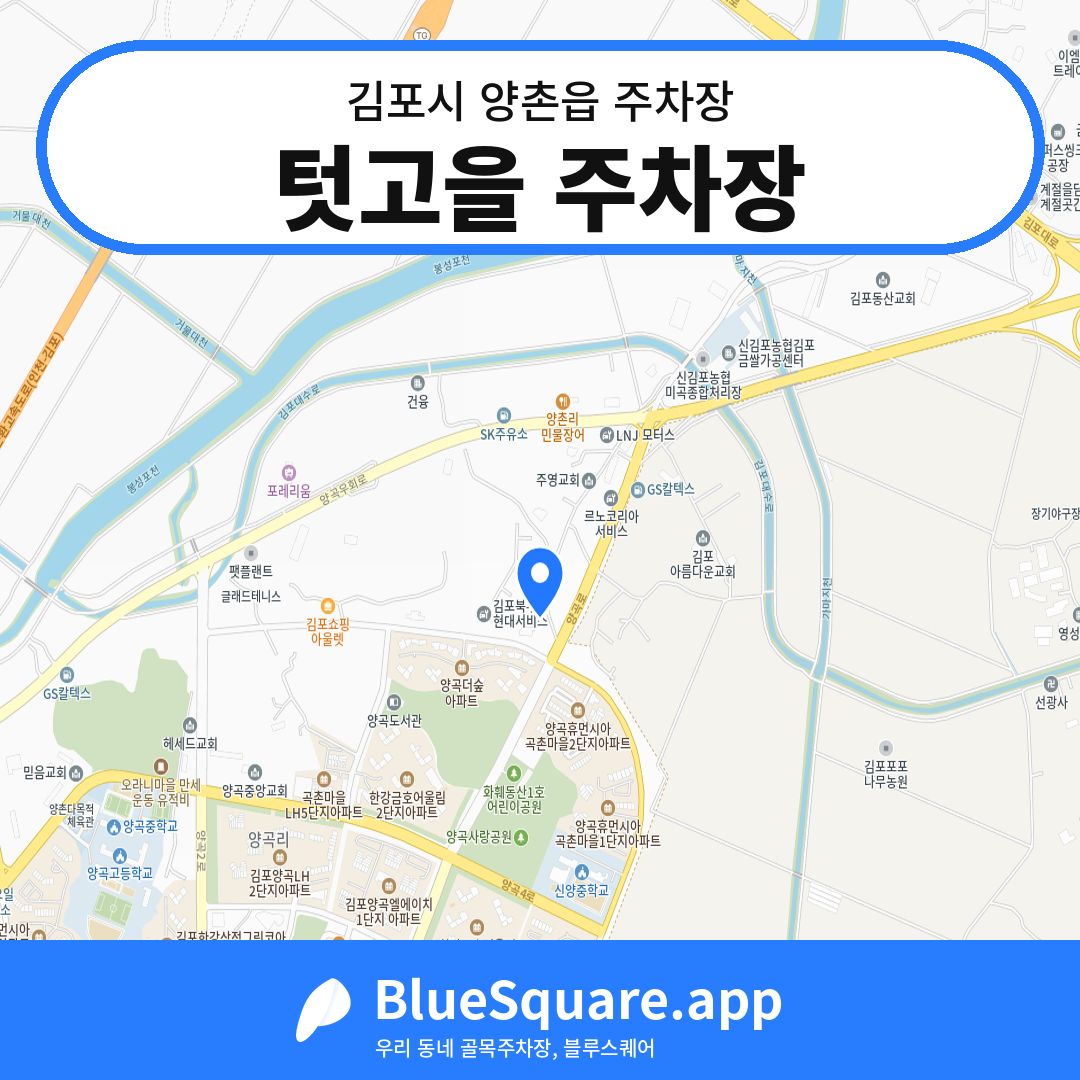 텃고을 주차장 위치 지도 — 경기 김포시 양촌읍 | 블루스퀘어 주차
