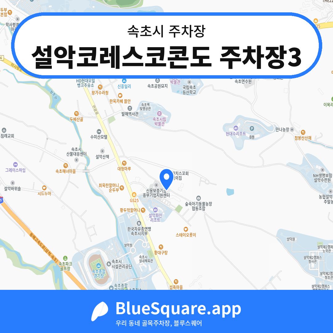 설악코레스코콘도 주차장3 위치 지도 — 강원 속초시 | 블루스퀘어 주차