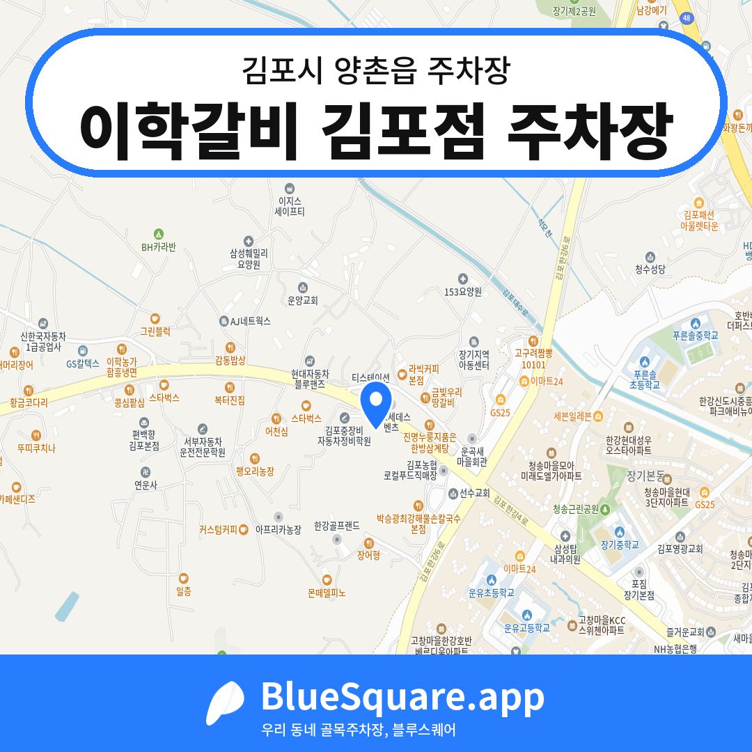 이학갈비 김포점 주차장 위치 지도 — 경기 김포시 양촌읍 | 블루스퀘어 주차