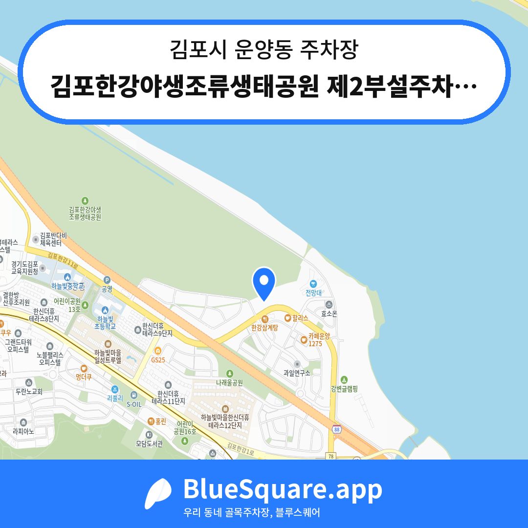 김포한강야생조류생태공원 제2부설주차장 위치 지도 — 경기 김포시 운양동 | 블루스퀘어 주차