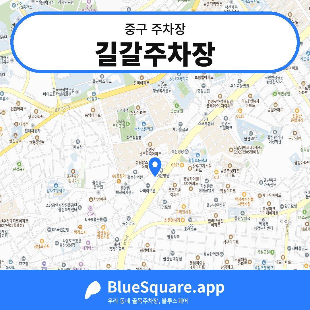 길갈주차장 위치 지도 — 울산 중구 | 블루스퀘어 주차