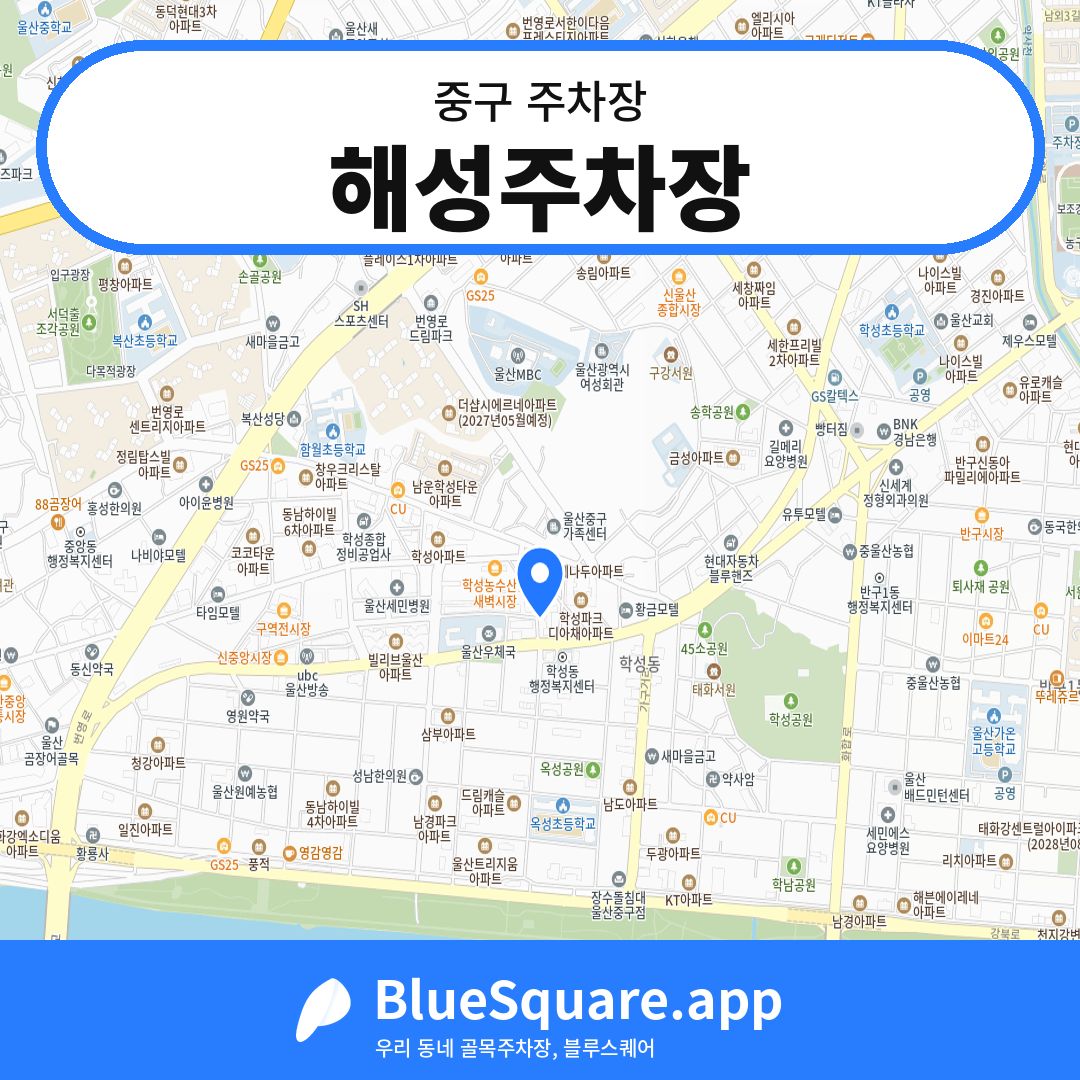 해성주차장 위치 지도 — 울산 중구 | 블루스퀘어 주차