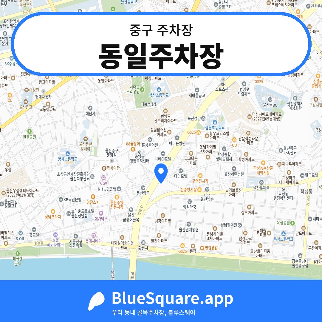 동일주차장 위치 지도 — 울산 중구 | 블루스퀘어 주차