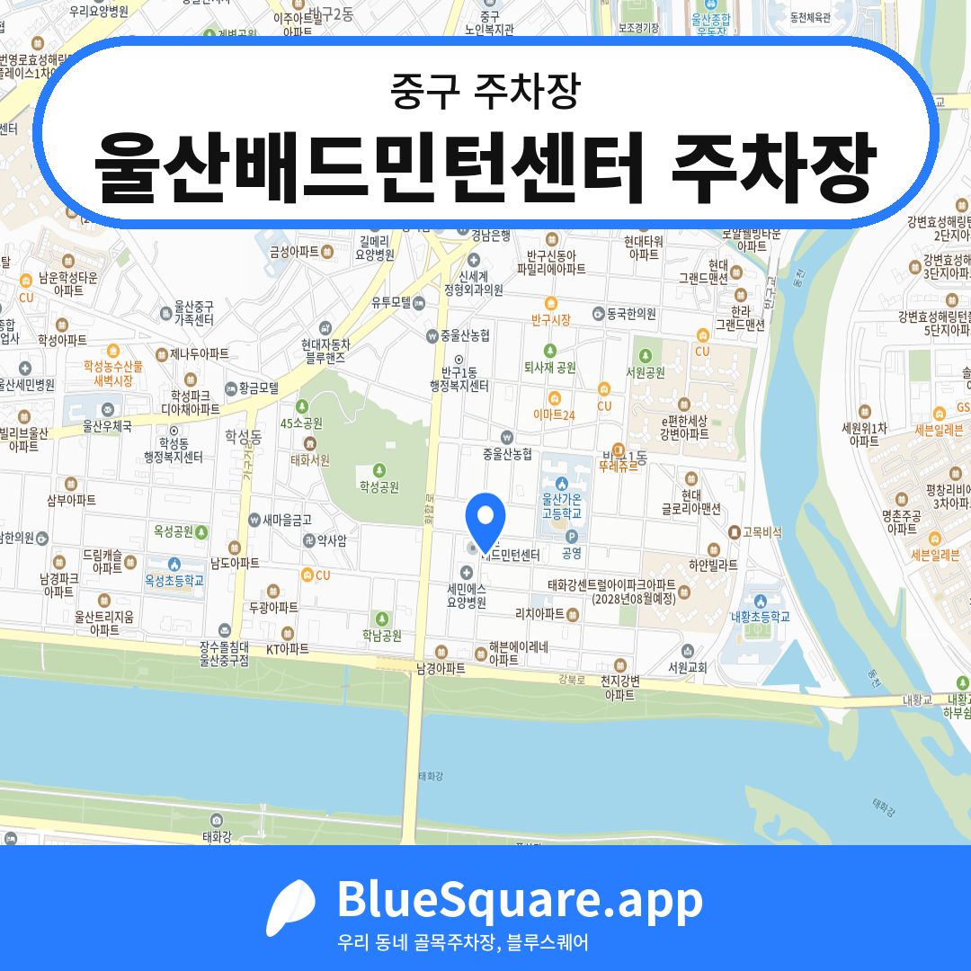 울산배드민턴센터 주차장 위치 지도 — 울산 중구 | 블루스퀘어 주차