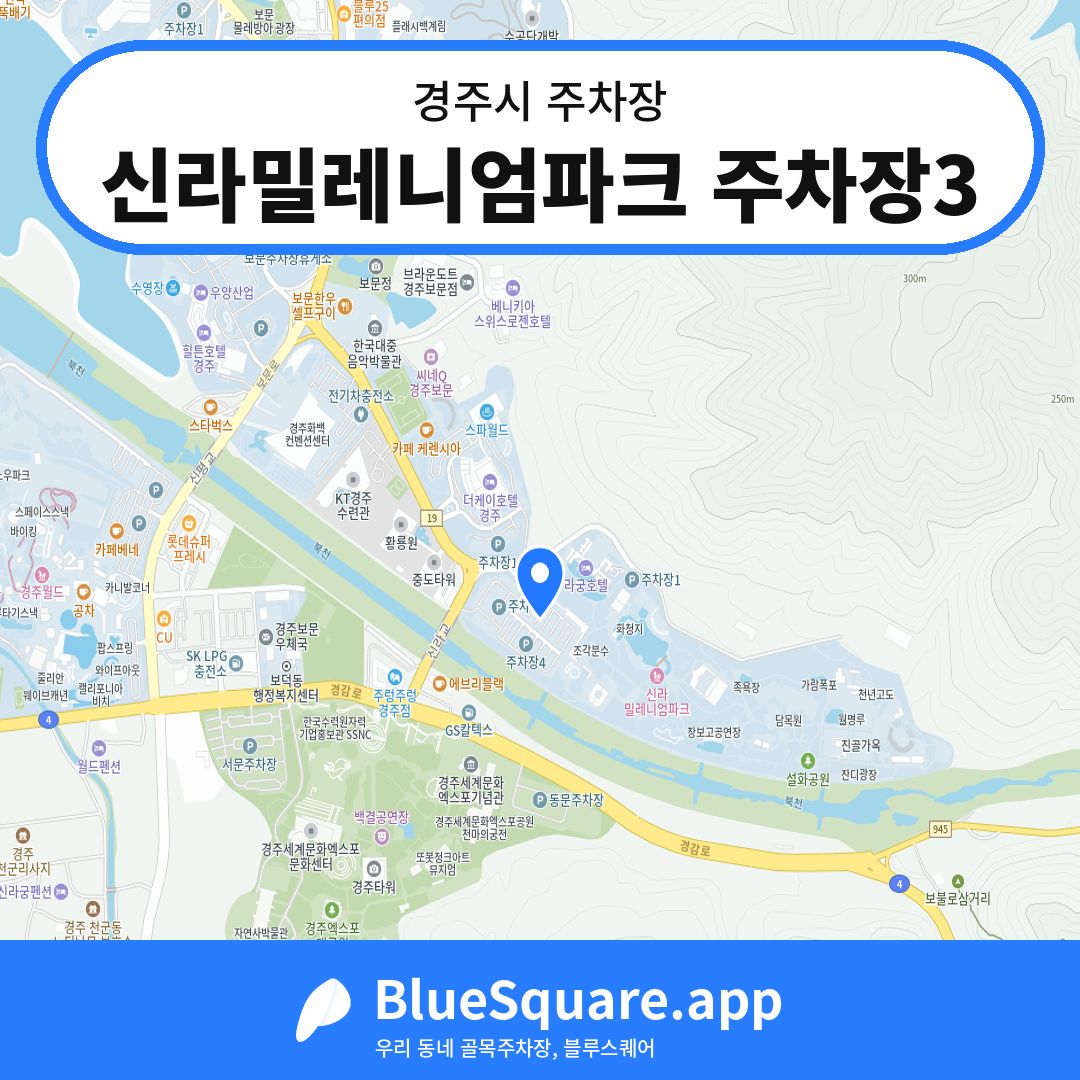 신라밀레니엄파크 주차장3 위치 지도 — 경북 경주시 | 블루스퀘어 주차
