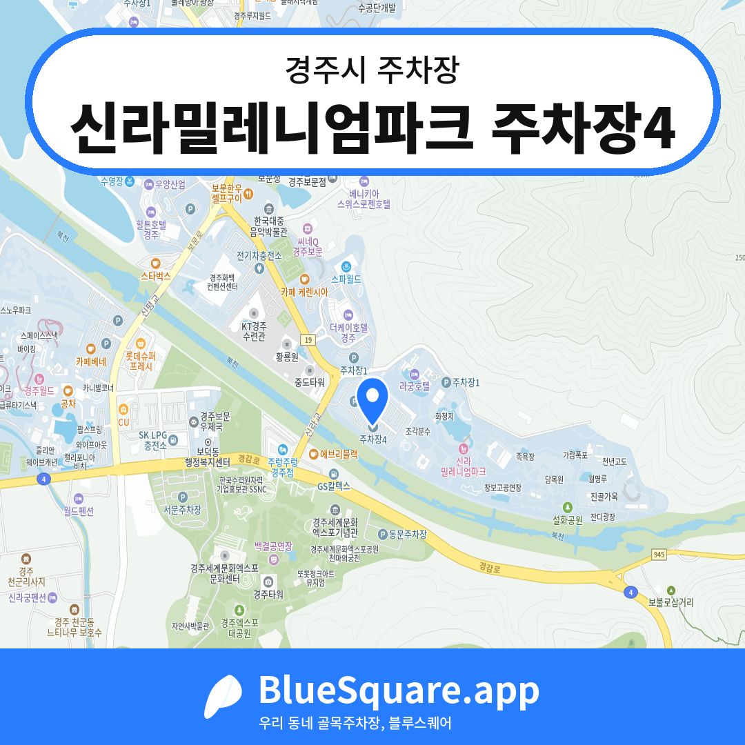 신라밀레니엄파크 주차장4 위치 지도 — 경북 경주시 | 블루스퀘어 주차